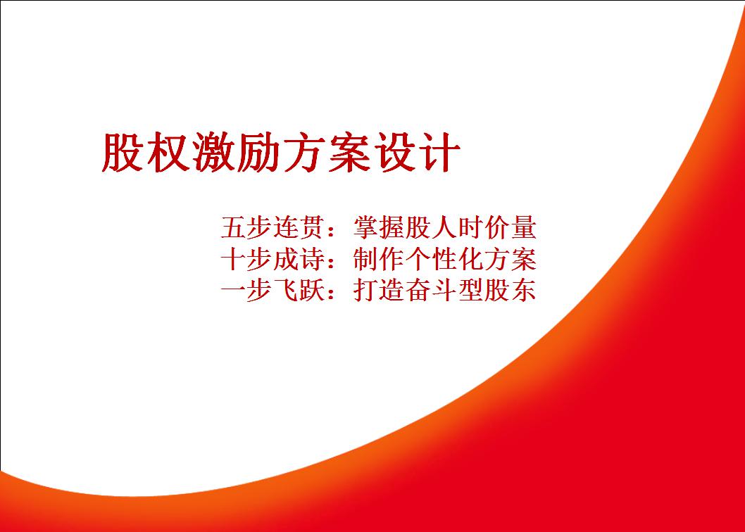 股权激励方案设计